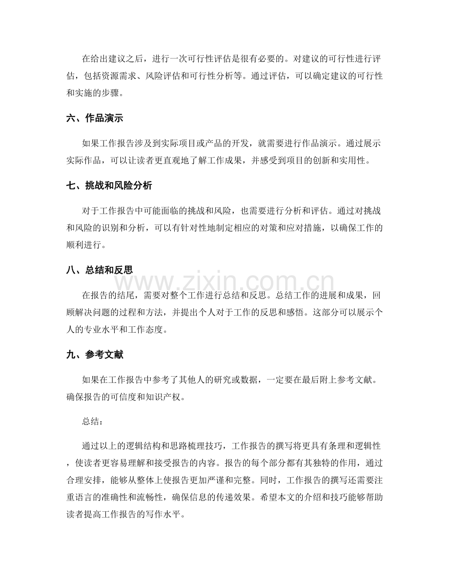 工作报告的逻辑结构和思路梳理技巧.docx_第2页