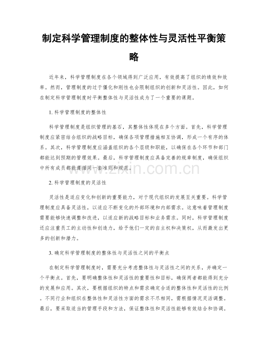 制定科学管理制度的整体性与灵活性平衡策略.docx_第1页