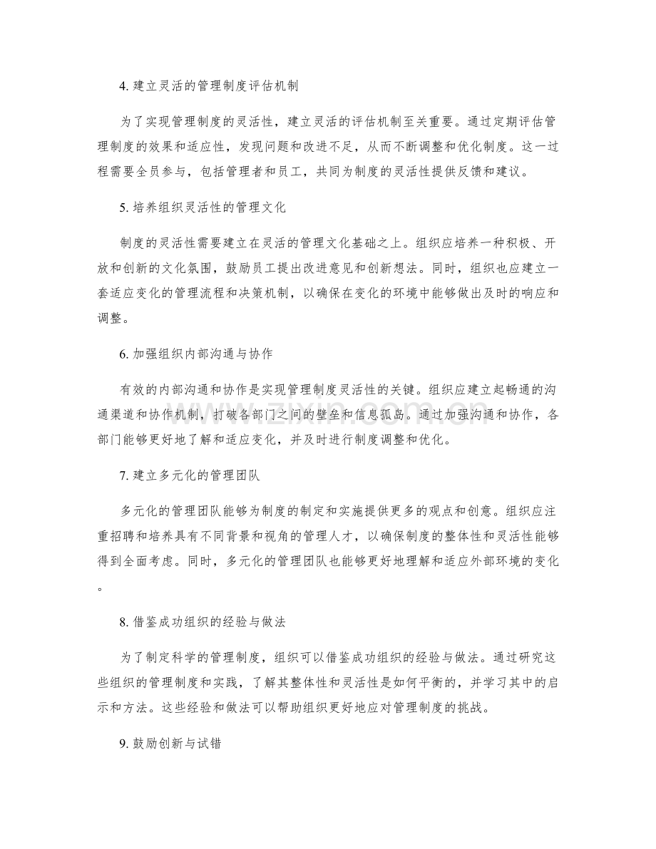 制定科学管理制度的整体性与灵活性平衡策略.docx_第2页