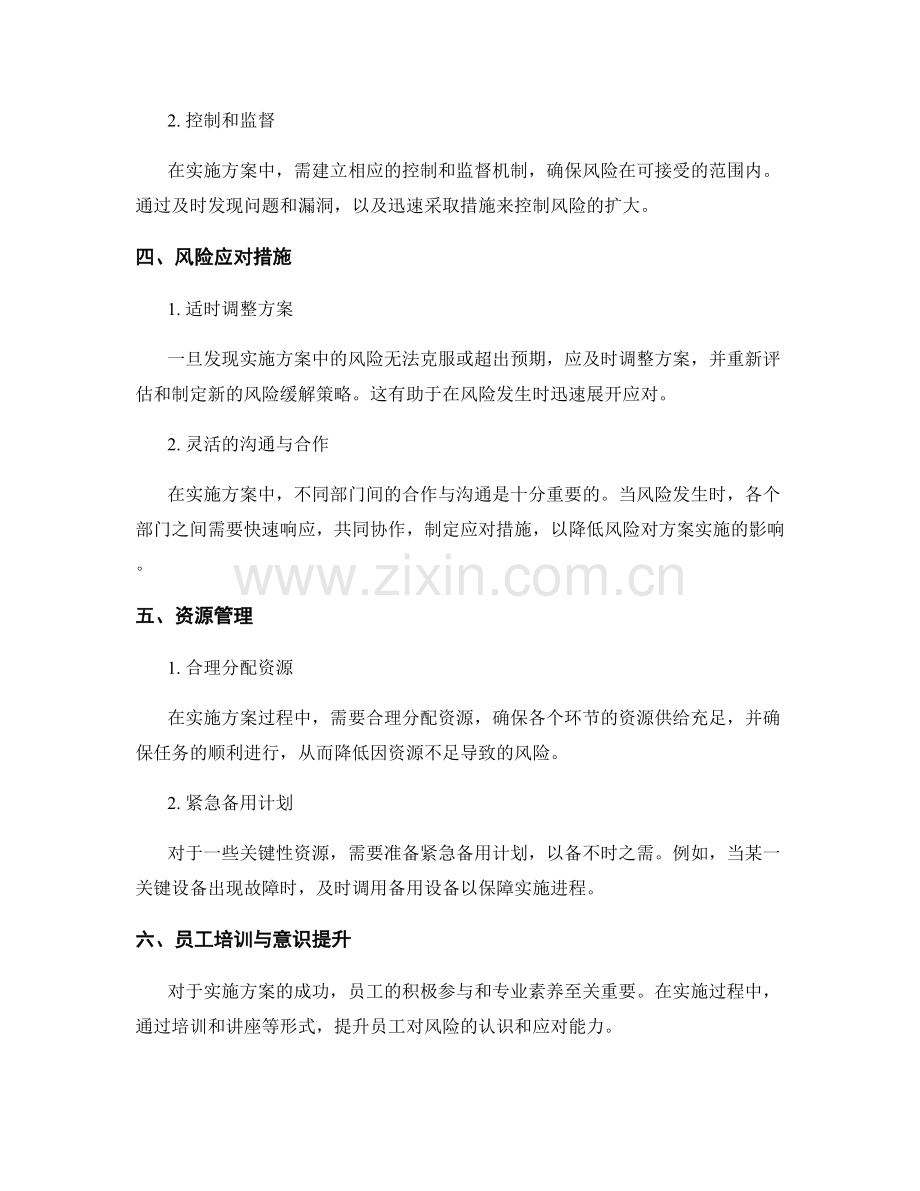 实施方案中的风险缓解策略与应对措施.docx_第2页