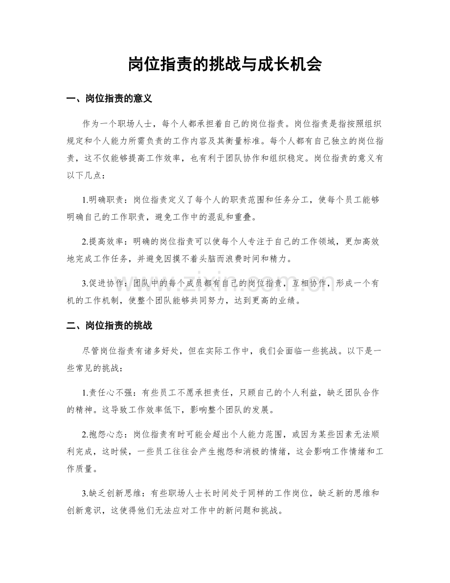 岗位职责的挑战与成长机会.docx_第1页