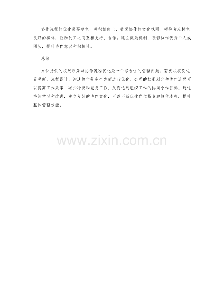 岗位指责的权限划分与协作流程优化.docx_第3页