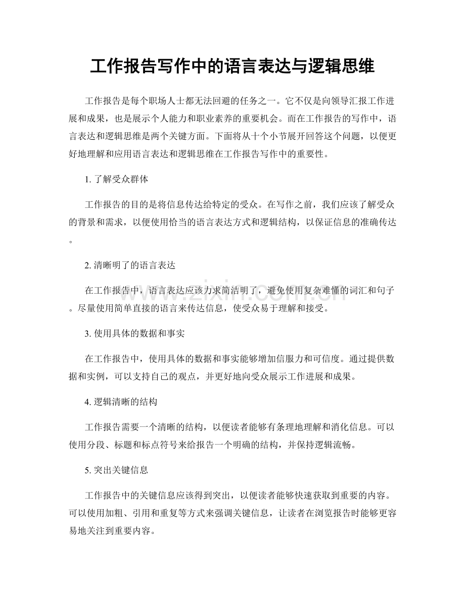 工作报告写作中的语言表达与逻辑思维.docx_第1页