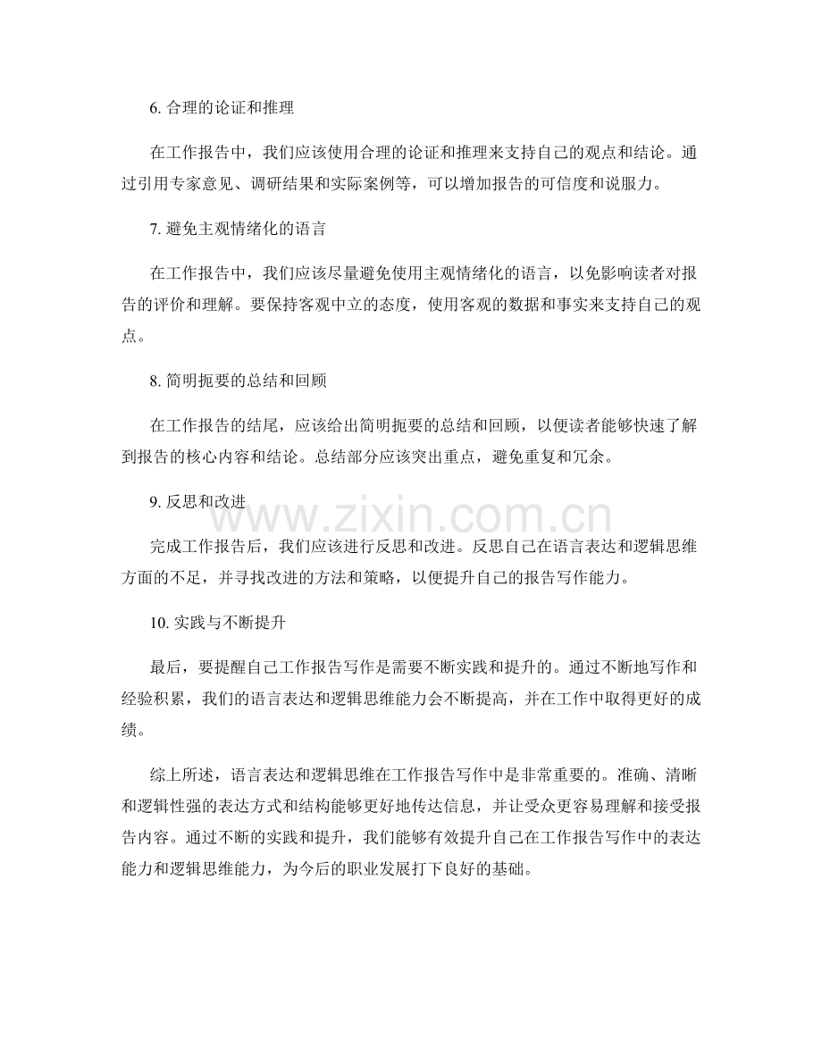 工作报告写作中的语言表达与逻辑思维.docx_第2页