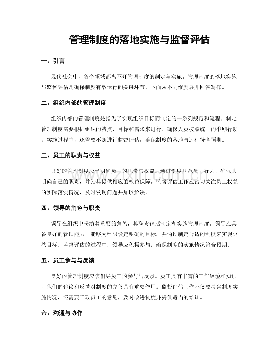 管理制度的落地实施与监督评估.docx_第1页