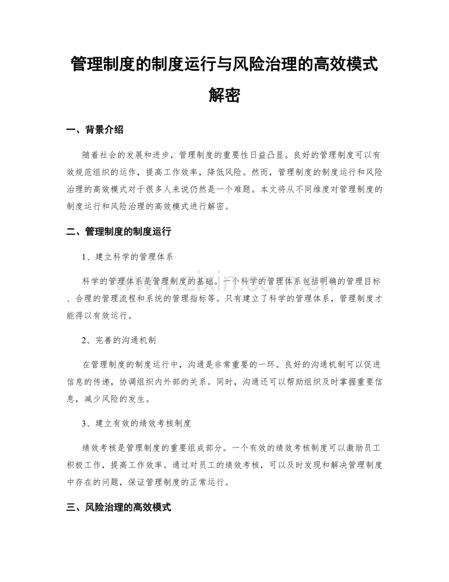 管理制度的制度运行与风险治理的高效模式解密.docx_第1页