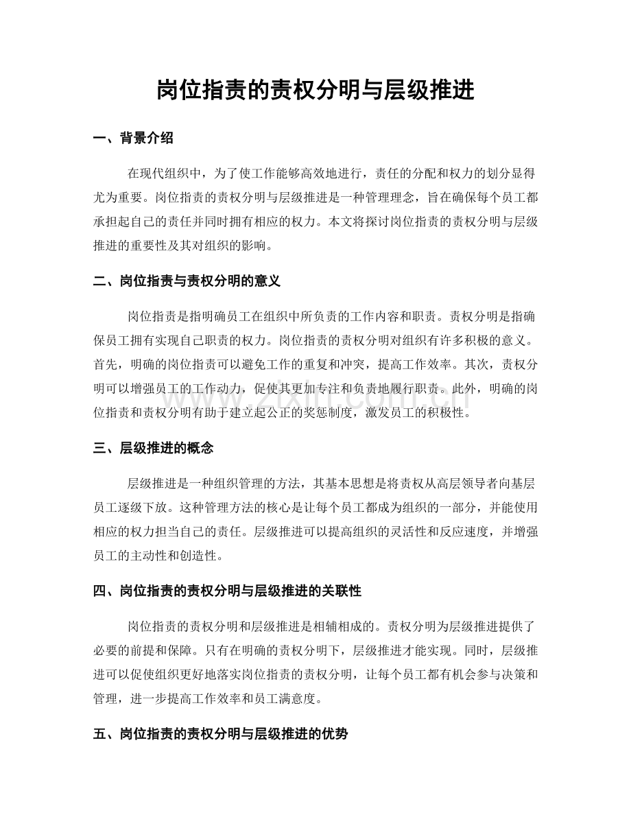 岗位职责的责权分明与层级推进.docx_第1页