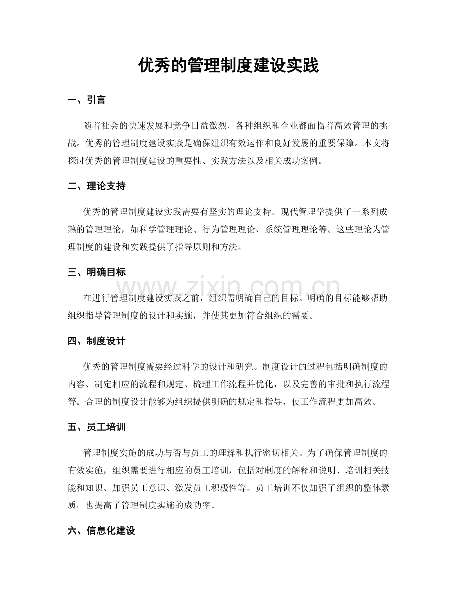 优秀的管理制度建设实践.docx_第1页