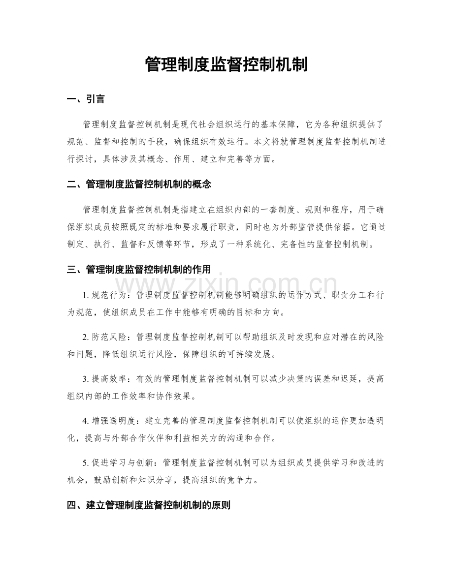 管理制度监督控制机制.docx_第1页