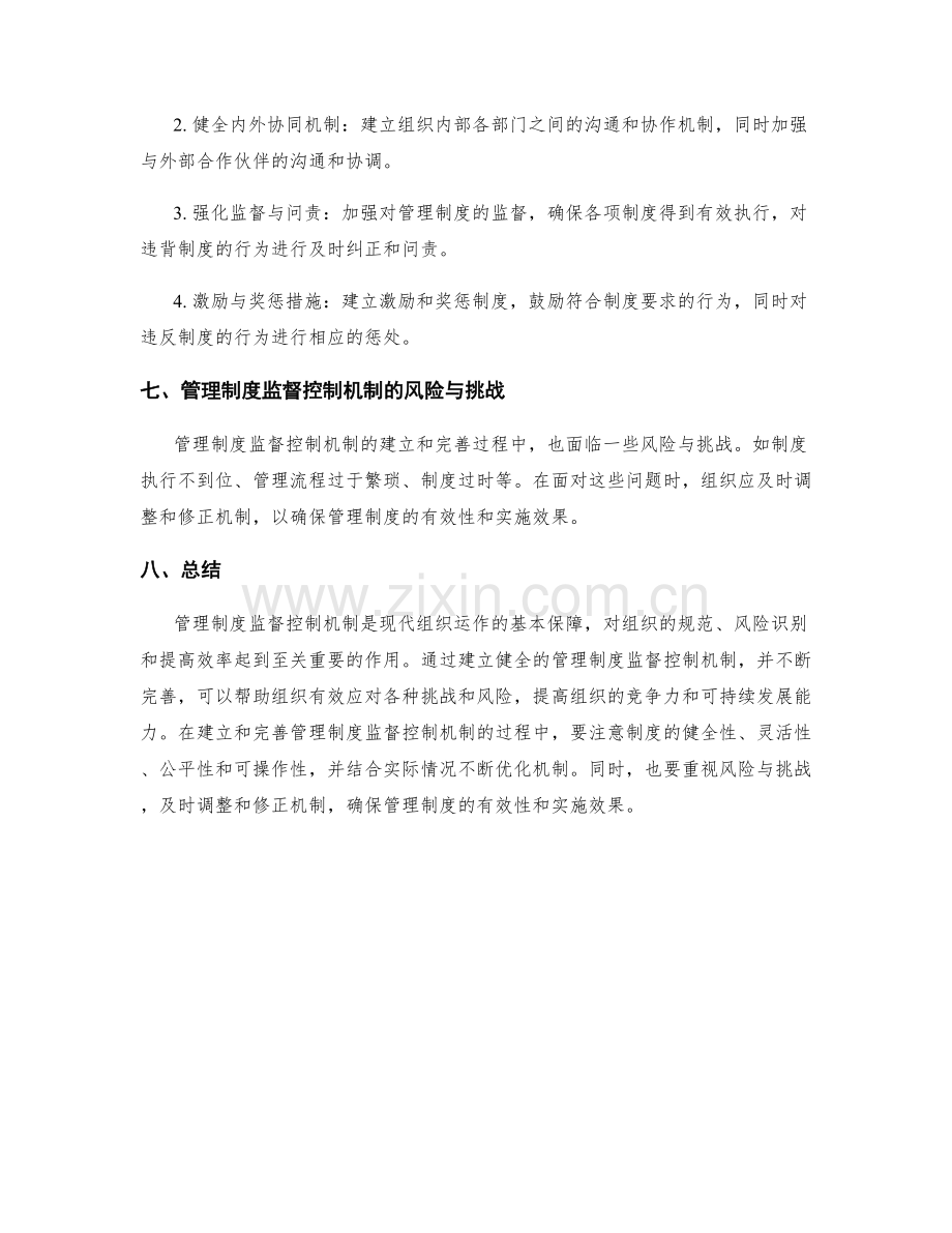 管理制度监督控制机制.docx_第3页