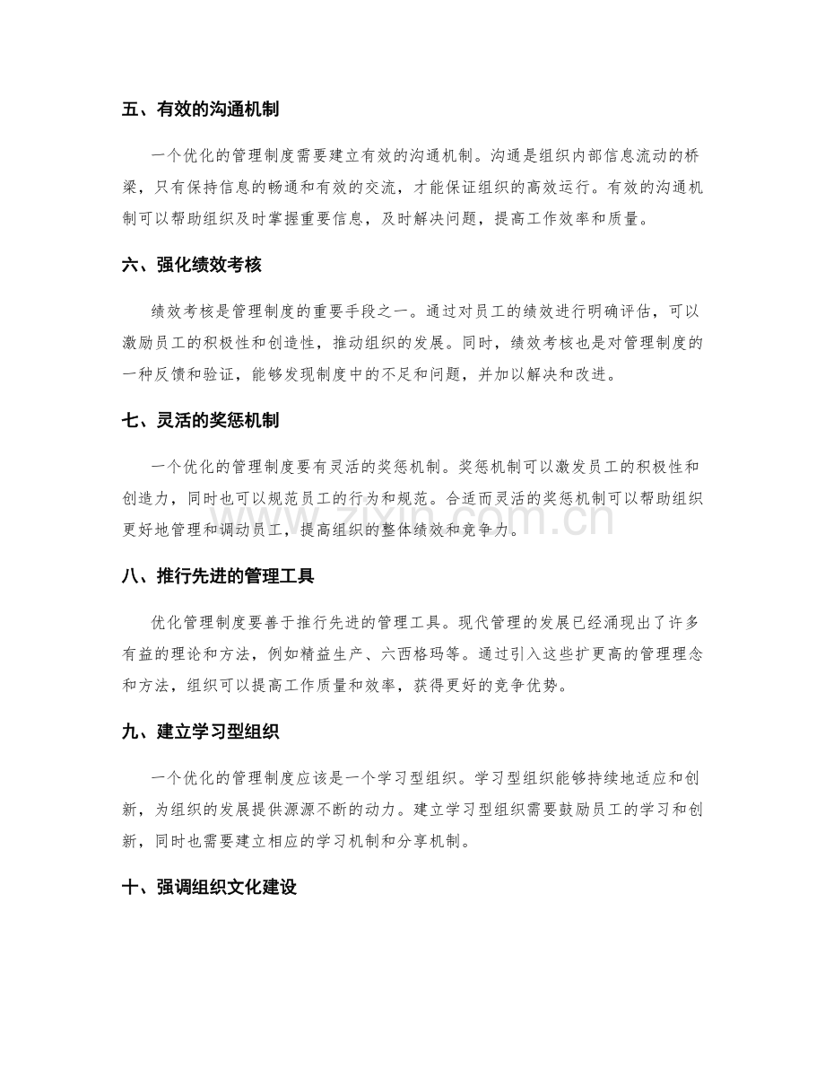 管理制度优化的核心策略与手法.docx_第2页