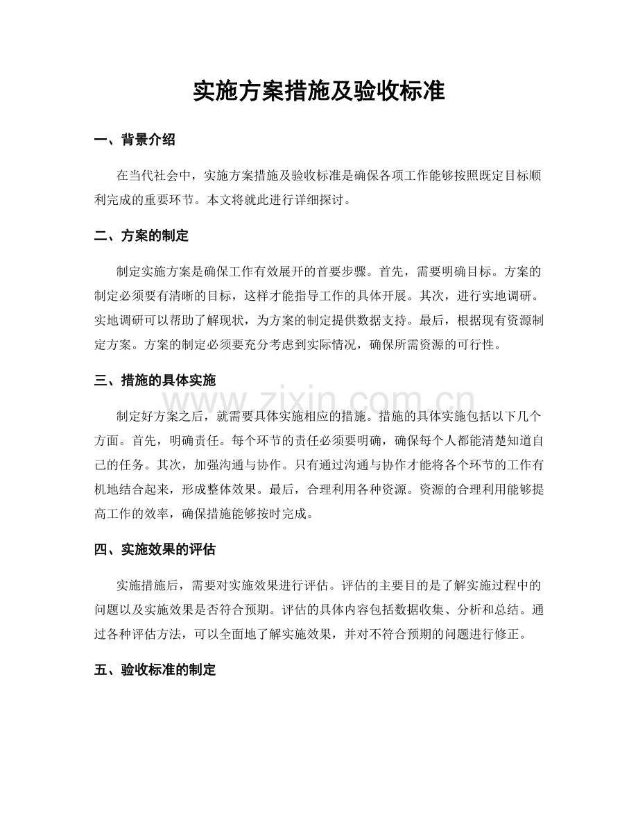 实施方案措施及验收标准.docx_第1页