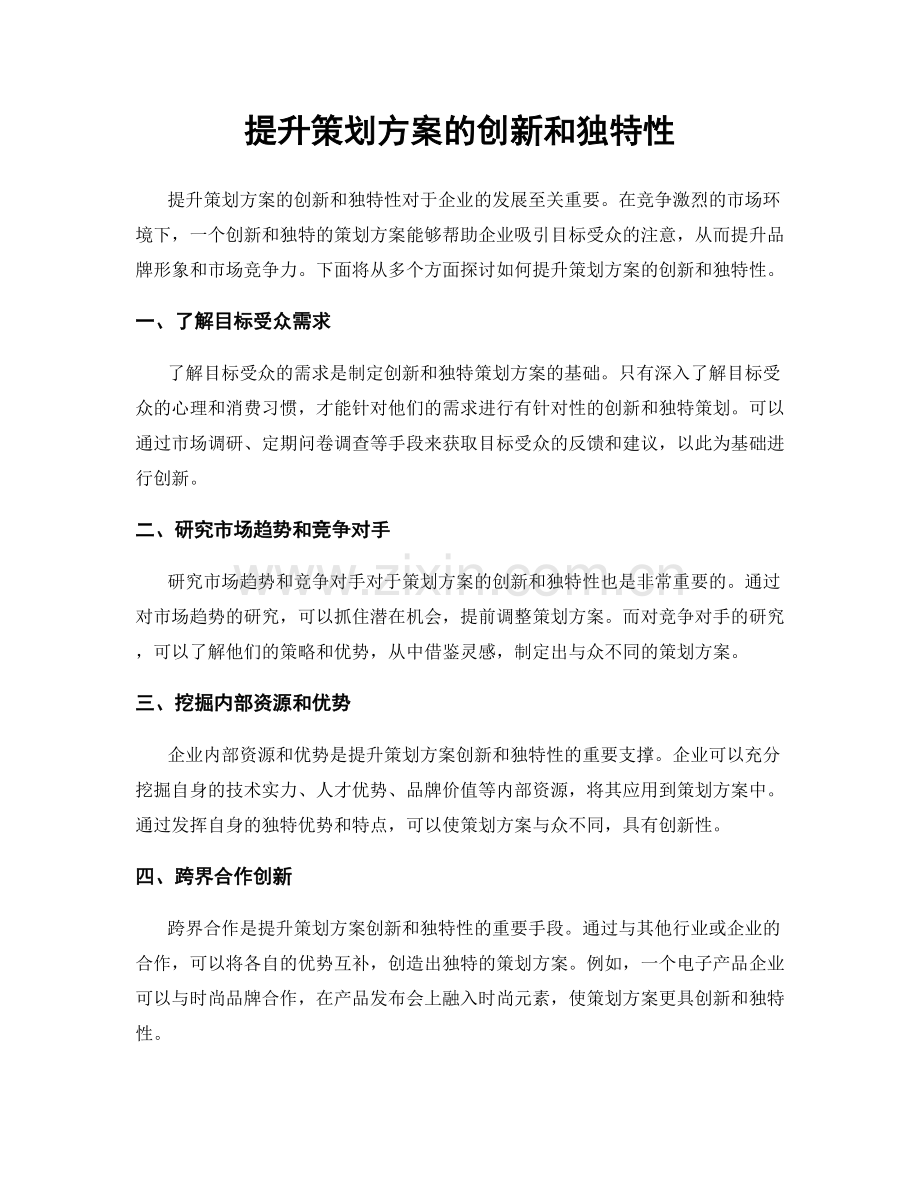 提升策划方案的创新和独特性.docx_第1页