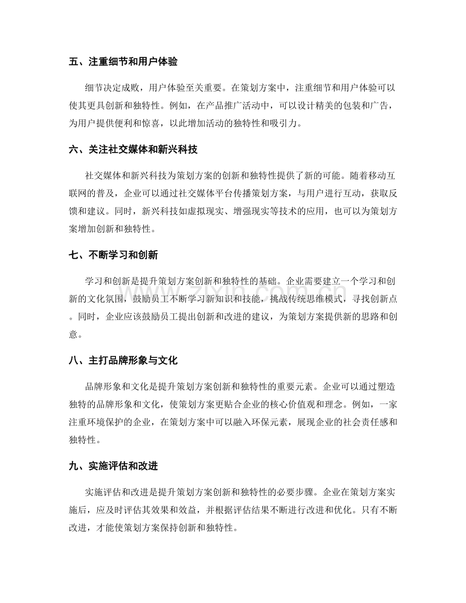 提升策划方案的创新和独特性.docx_第2页