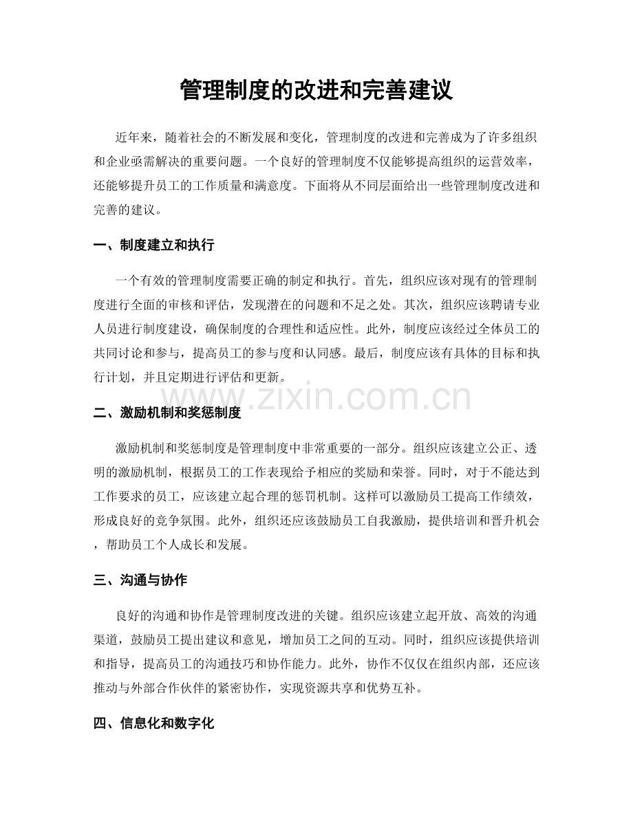 管理制度的改进和完善建议.docx_第1页