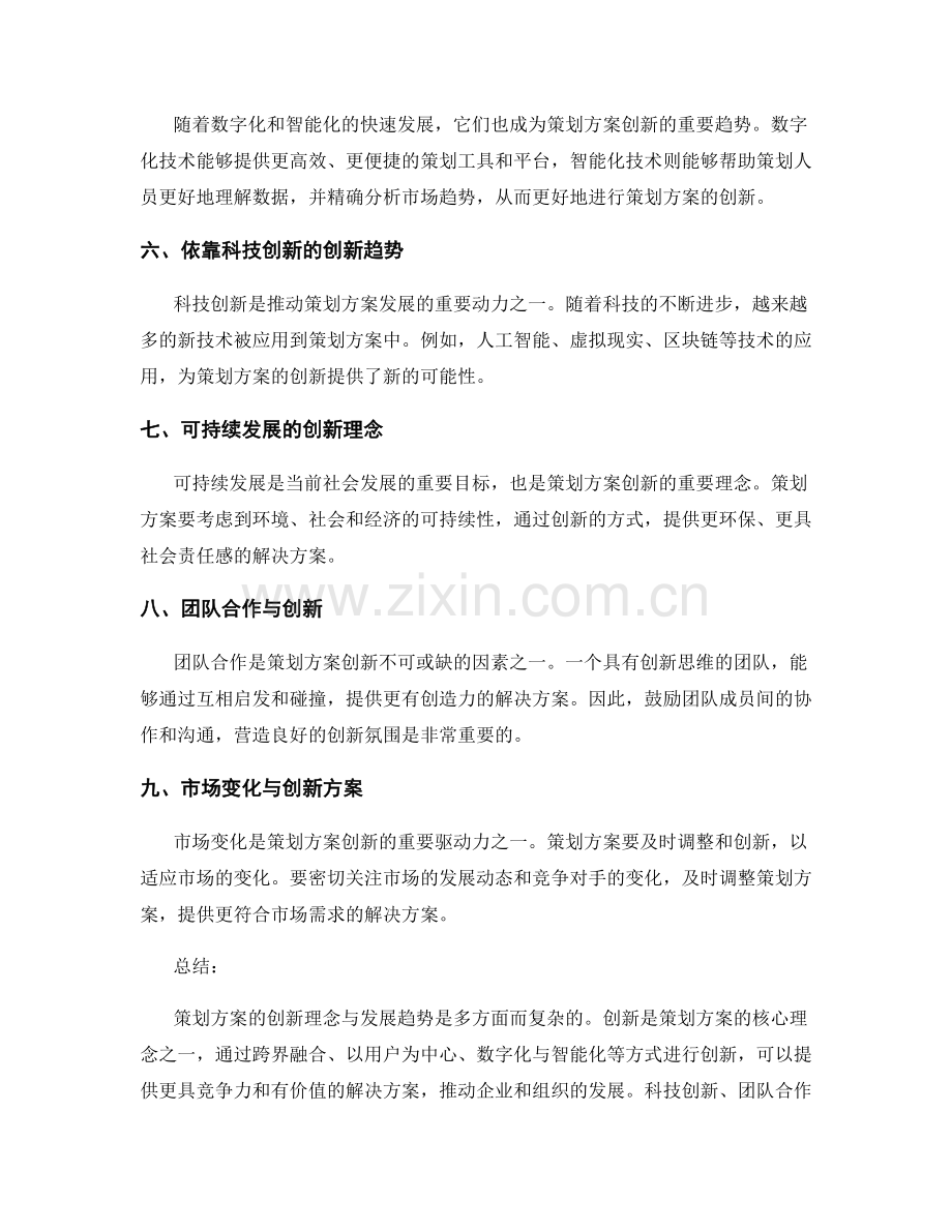 策划方案的创新理念与发展趋势.docx_第2页