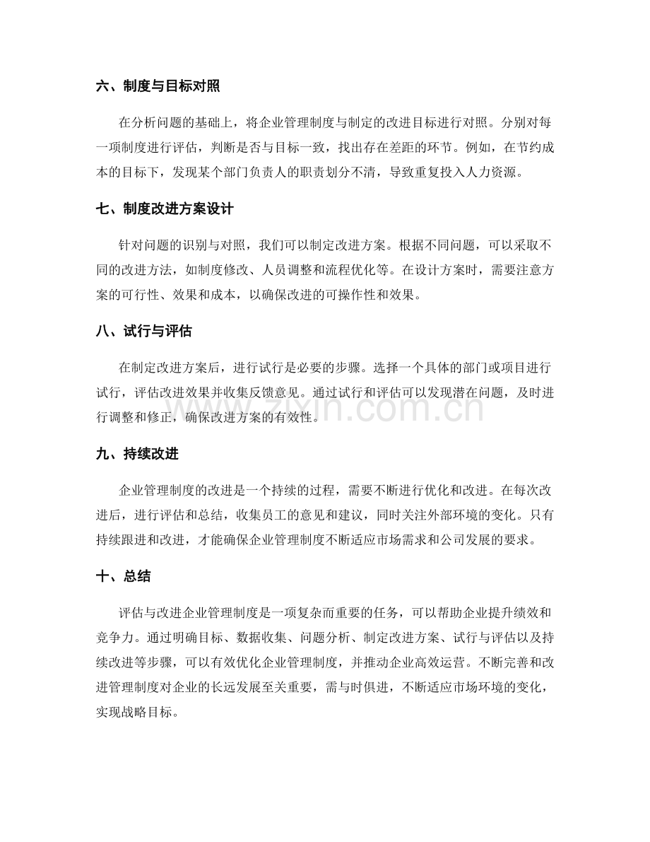 企业管理制度的评估与改进方法研究.docx_第2页