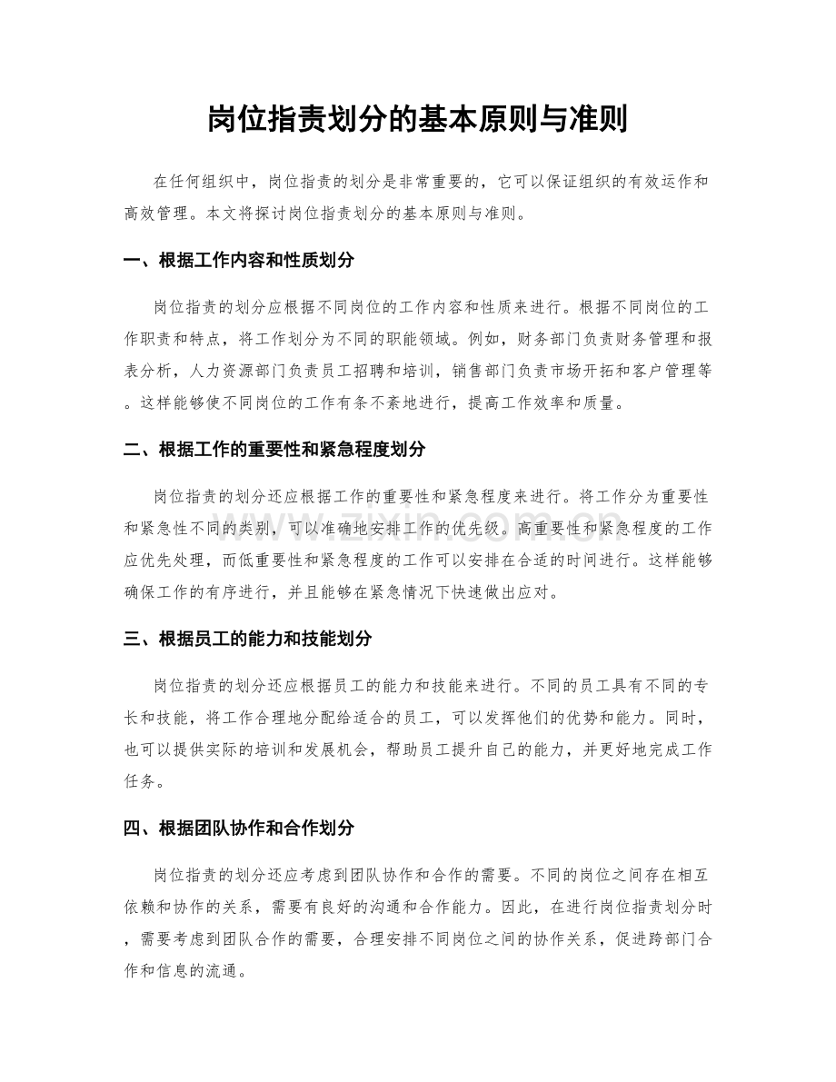 岗位指责划分的基本原则与准则.docx_第1页