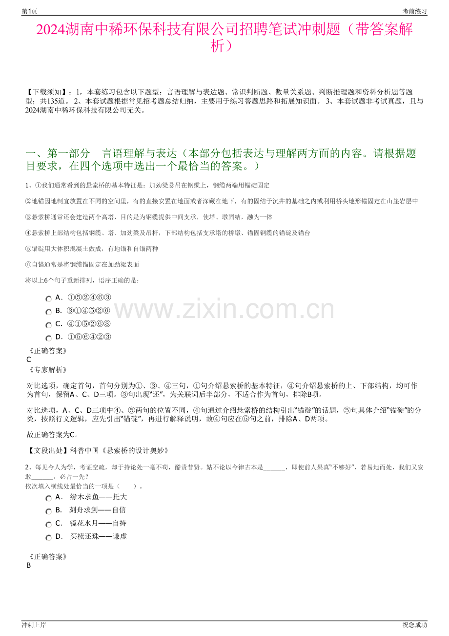 2024湖南中稀环保科技有限公司招聘笔试冲刺题（带答案解析）.pdf_第1页