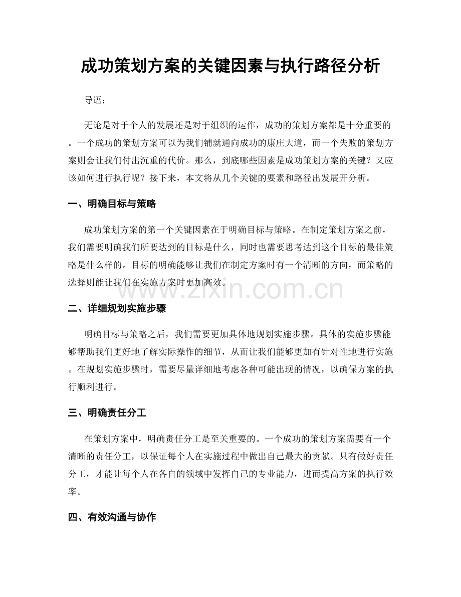 成功策划方案的关键因素与执行路径分析.docx_第1页