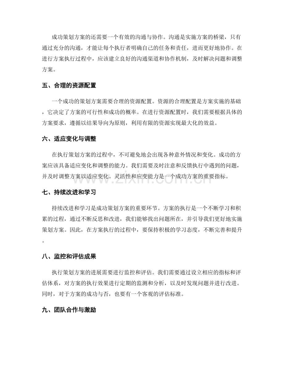 成功策划方案的关键因素与执行路径分析.docx_第2页