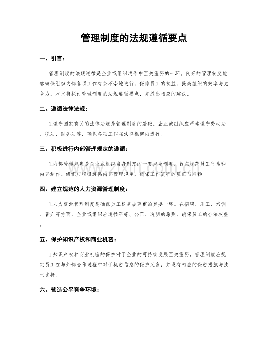 管理制度的法规遵循要点.docx_第1页