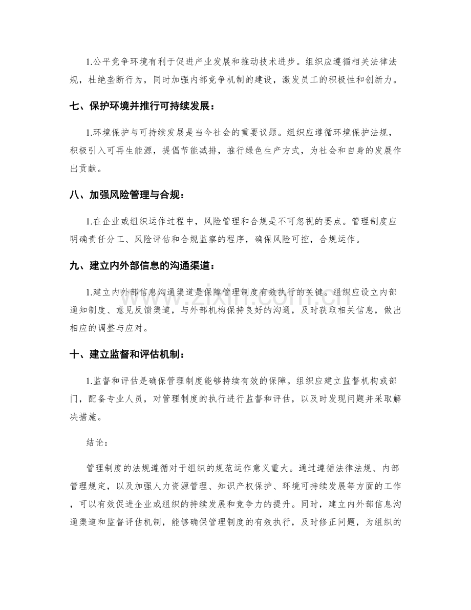 管理制度的法规遵循要点.docx_第2页