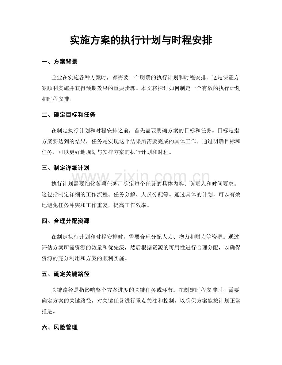 实施方案的执行计划与时程安排.docx_第1页