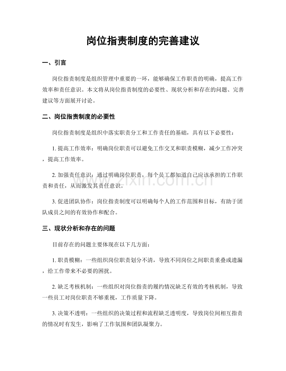 岗位指责制度的完善建议.docx_第1页