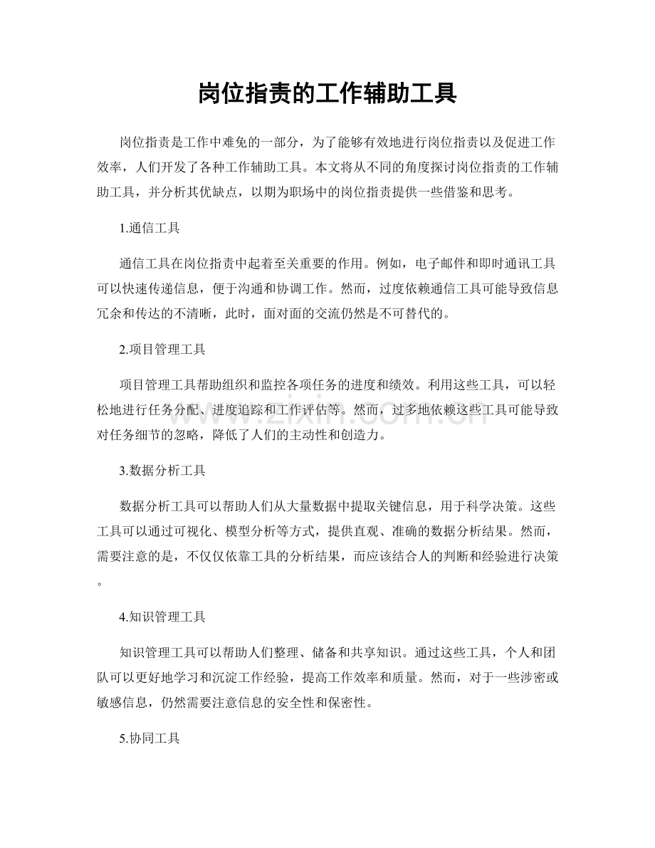 岗位职责的工作辅助工具.docx_第1页