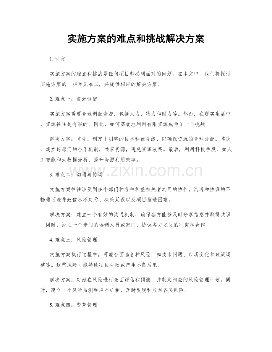 实施方案的难点和挑战解决方案.docx_第1页