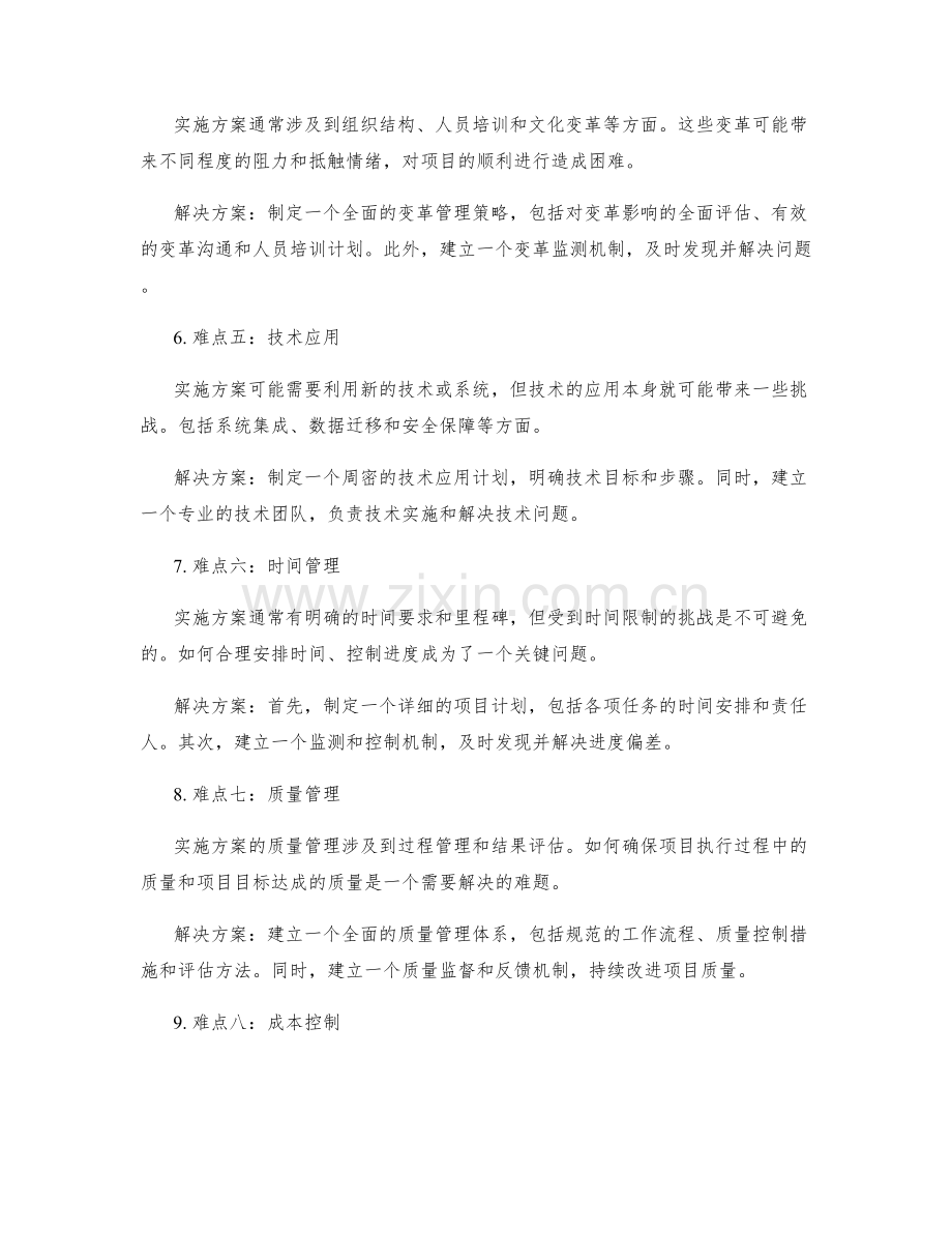 实施方案的难点和挑战解决方案.docx_第2页