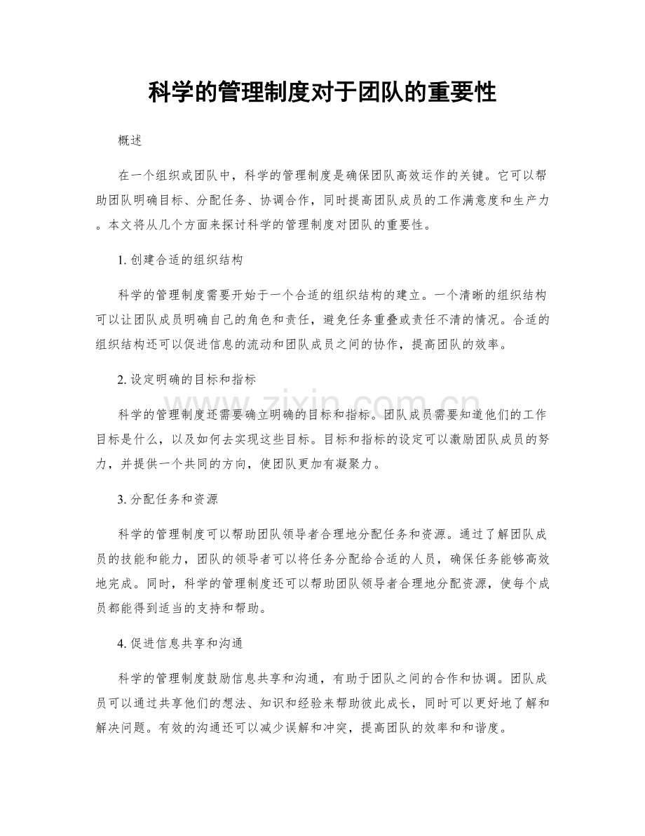 科学的管理制度对于团队的重要性.docx_第1页