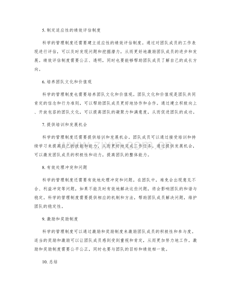 科学的管理制度对于团队的重要性.docx_第2页