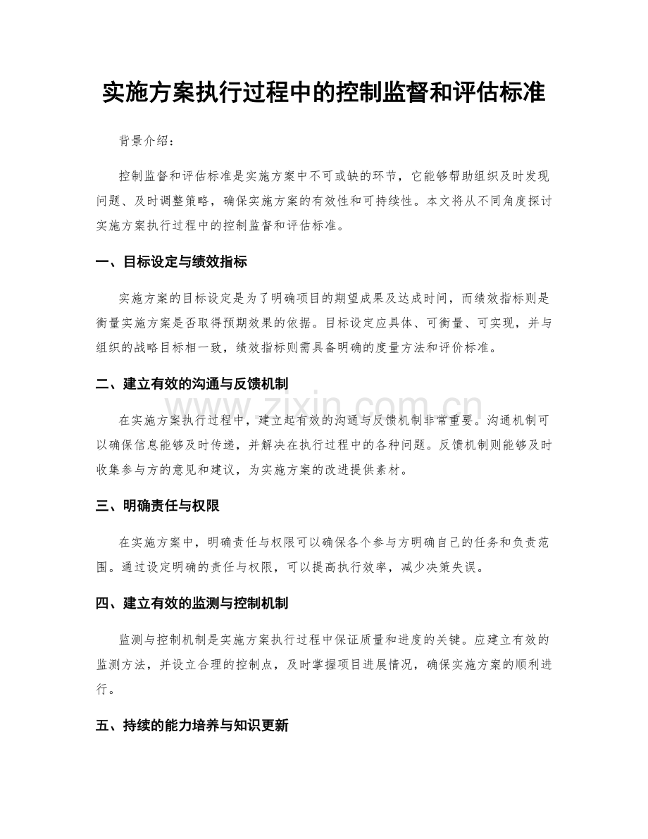 实施方案执行过程中的控制监督和评估标准.docx_第1页