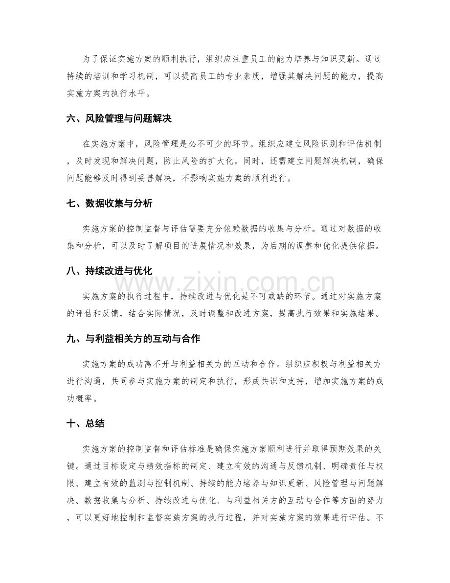 实施方案执行过程中的控制监督和评估标准.docx_第2页