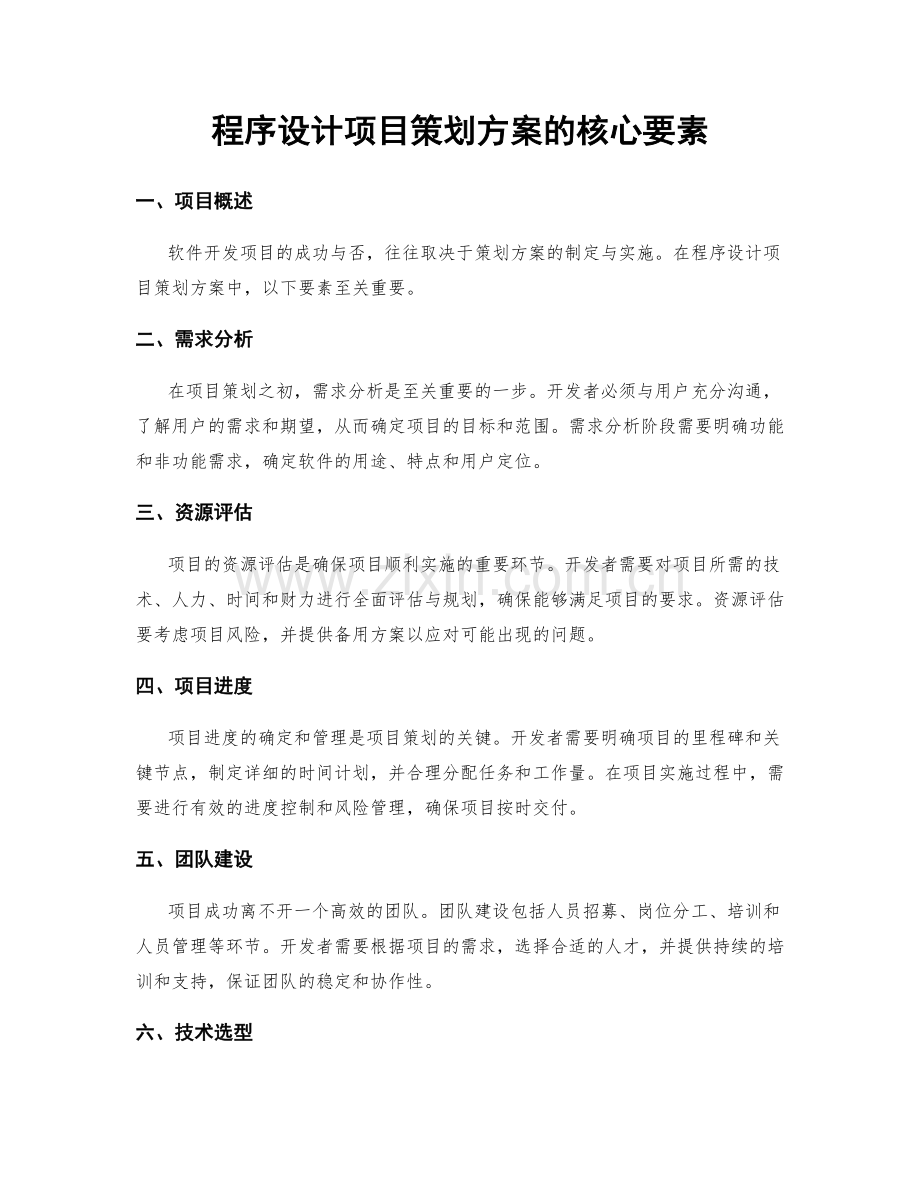 程序设计项目策划方案的核心要素.docx_第1页