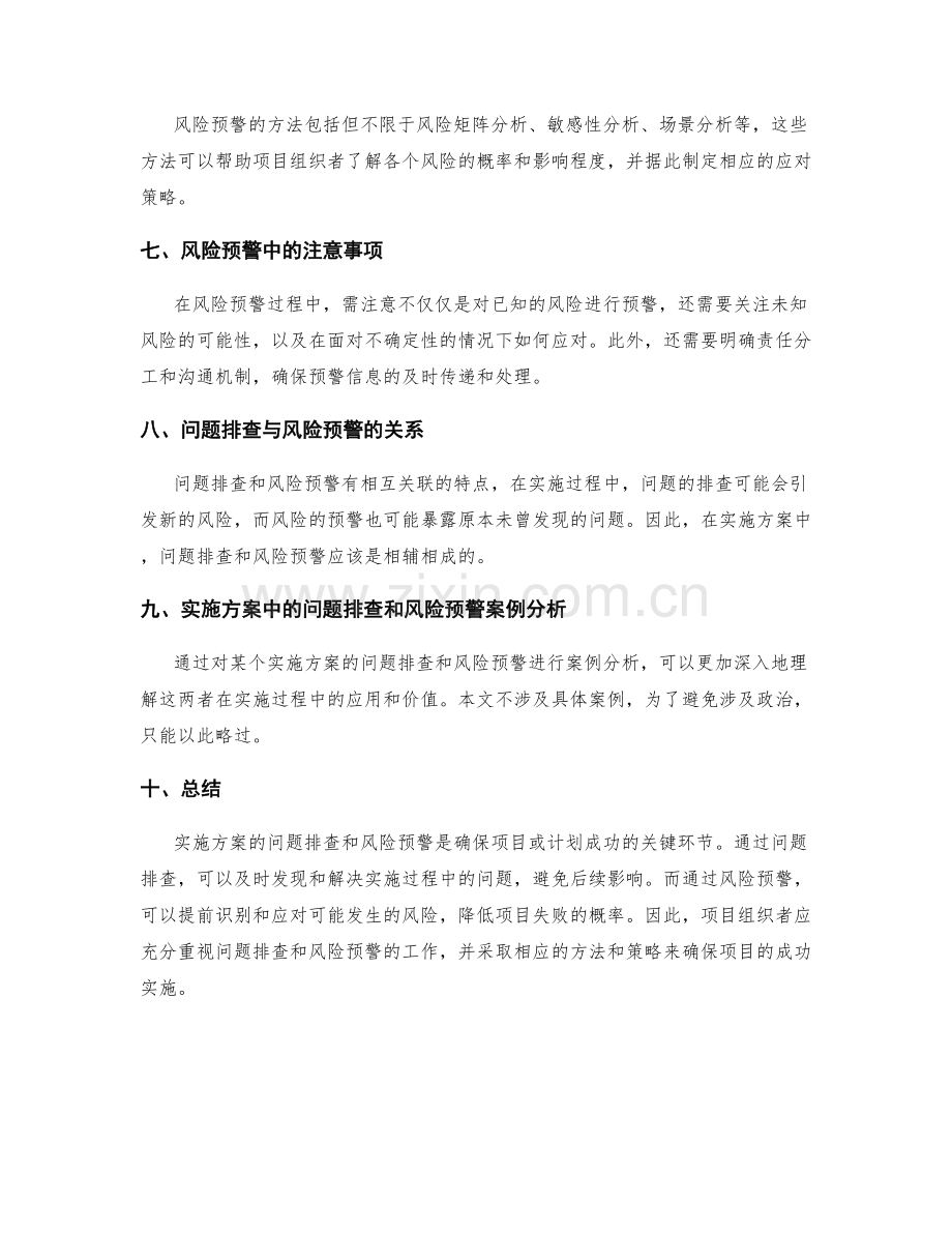 实施方案的问题排查和风险预警.docx_第2页