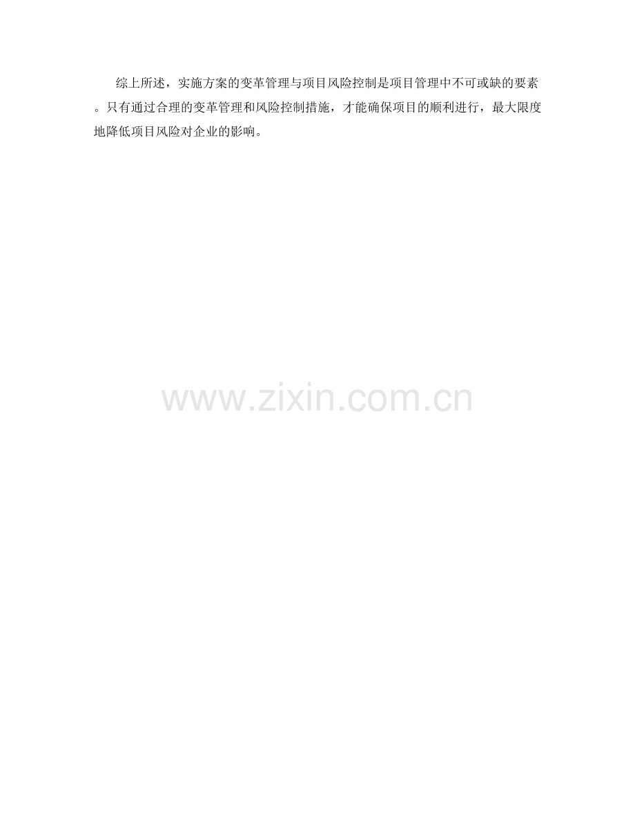 实施方案的变革管理与项目风险控制.docx_第3页