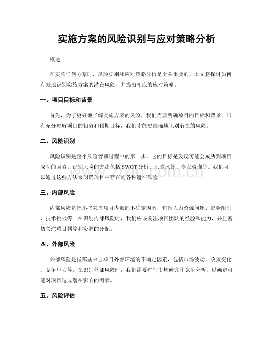 实施方案的风险识别与应对策略分析.docx_第1页