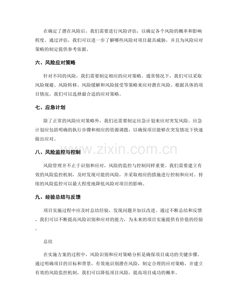 实施方案的风险识别与应对策略分析.docx_第2页