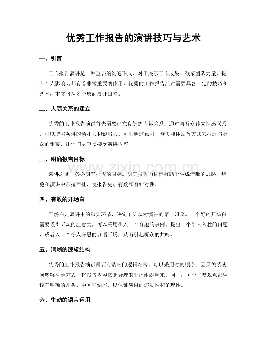 优秀工作报告的演讲技巧与艺术.docx_第1页