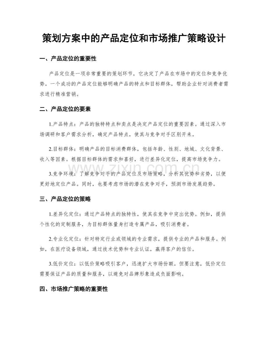 策划方案中的产品定位和市场推广策略设计.docx_第1页