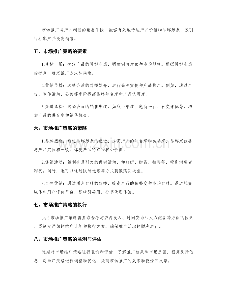 策划方案中的产品定位和市场推广策略设计.docx_第2页