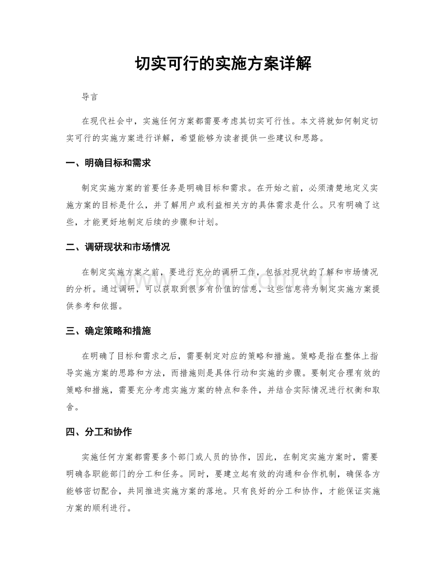 切实可行的实施方案详解.docx_第1页