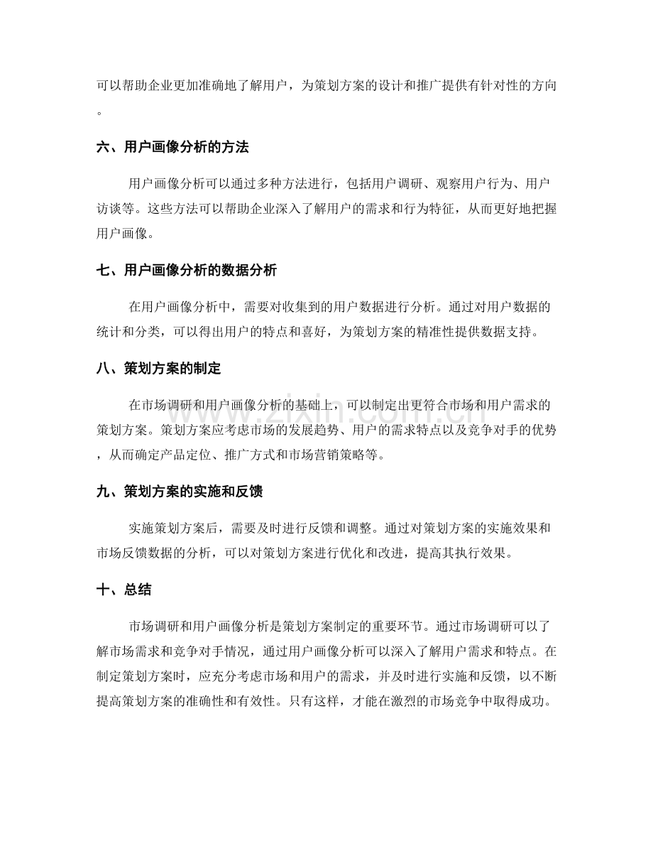 策划方案的市场调研与用户画像分析.docx_第2页