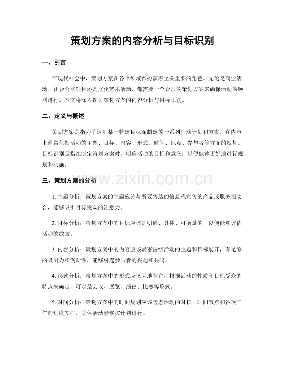 策划方案的内容分析与目标识别.docx_第1页