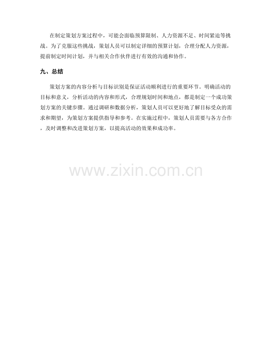 策划方案的内容分析与目标识别.docx_第3页