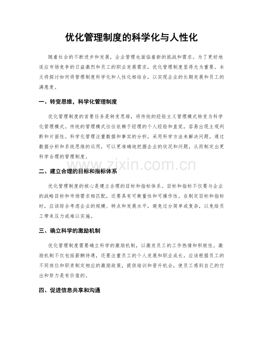 优化管理制度的科学化与人性化.docx_第1页