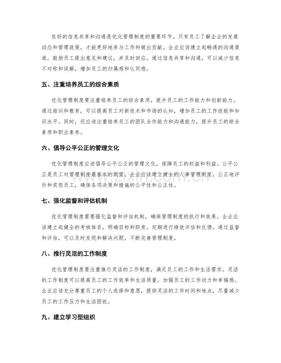 优化管理制度的科学化与人性化.docx_第2页